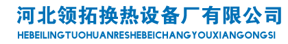 河北領拓換熱設備廠有限公司 河北領拓換熱設備廠有限公司